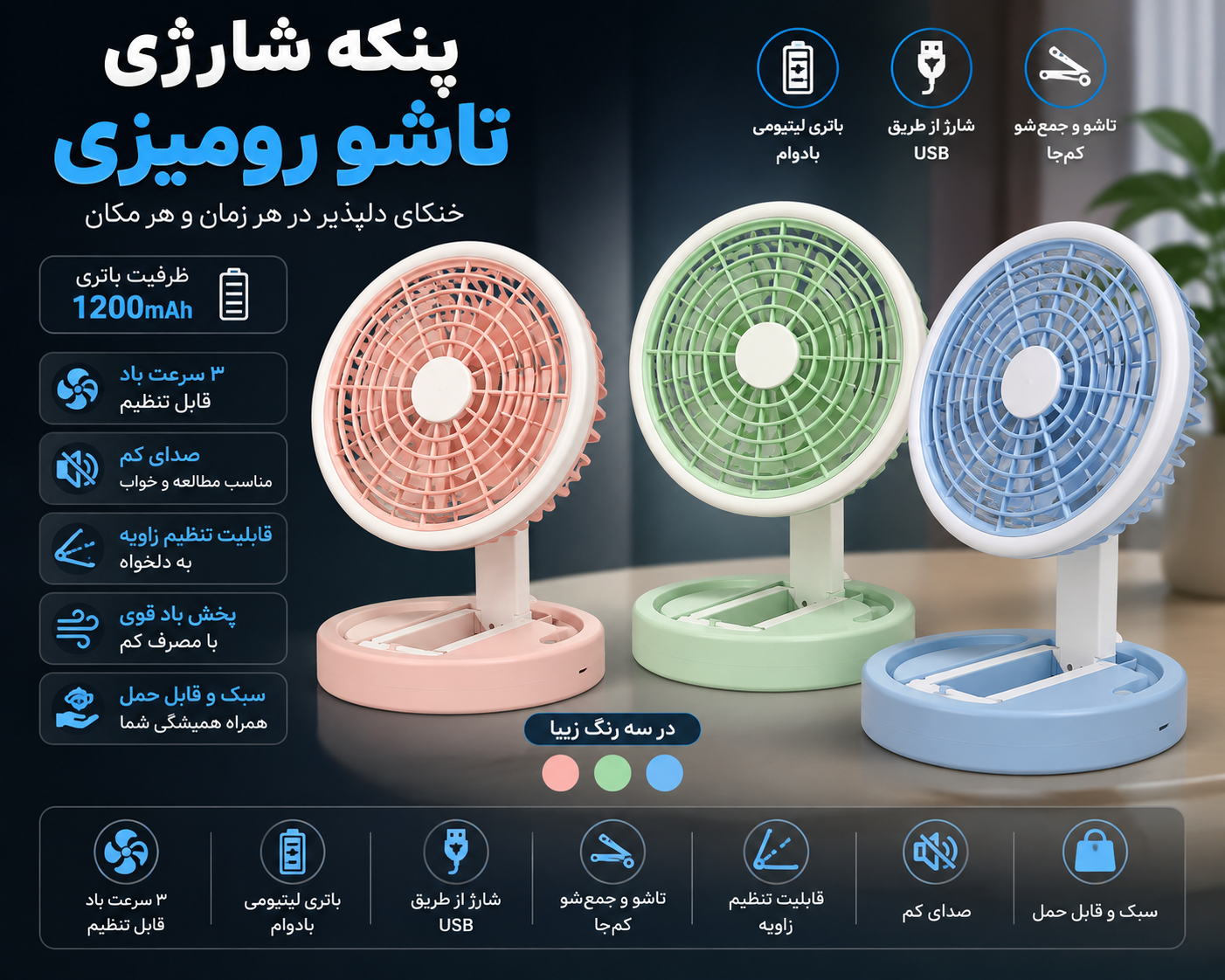 پنکه رومیزی شارژی در سه رنگ