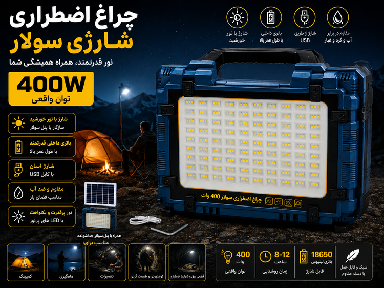 پرژکتور سولار کمپی ۴۰۰ وات همراه با شارژر موبایل